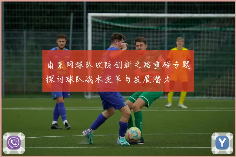 南京网球队攻防创新之路重磅专题探讨球队战术变革与发展潜力